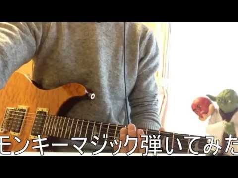 モンキーマジック  弾いてみた ゴダイゴ　しげーろう　ギター