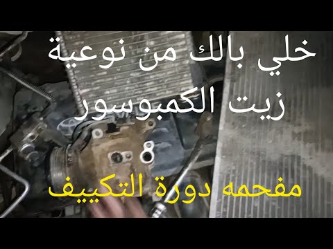 زيت تكييف السيارات