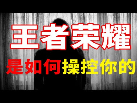 新型毒品王者榮耀，最成功的垃圾遊戲正在操控你！【BossGuo果老板】