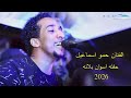 الفنان حمو اسماعيل حفله اسوان بلانه 2026