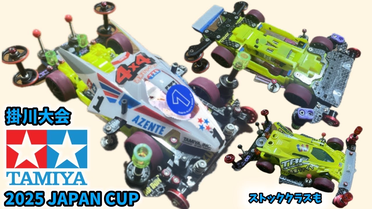 波瀾万丈なJapan Cup2025静岡掛川大会【ミニ四駆】#ミニ四駆 #mini4wd #japancup #ストッククラス