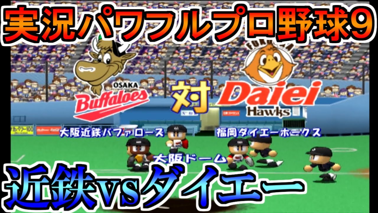 【パワプロ9】大阪近鉄バファローズvs福岡ダイエーホークス【実況パワフルプロ野球9】