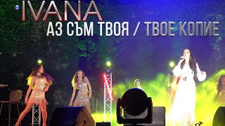 IVANA - AZ SAM TVOYA/ TVOE KOPIE / Ивана - Аз съм твоя/ Твое копие, live 2021 Resimi