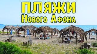 Пляжи Нового Афона. Отдых на море в Абхазии