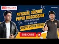 Madhyamik 2024 Physical Science paper disscussion + Adda | Suvo sir Joy sir #madhyamik2024 #class10