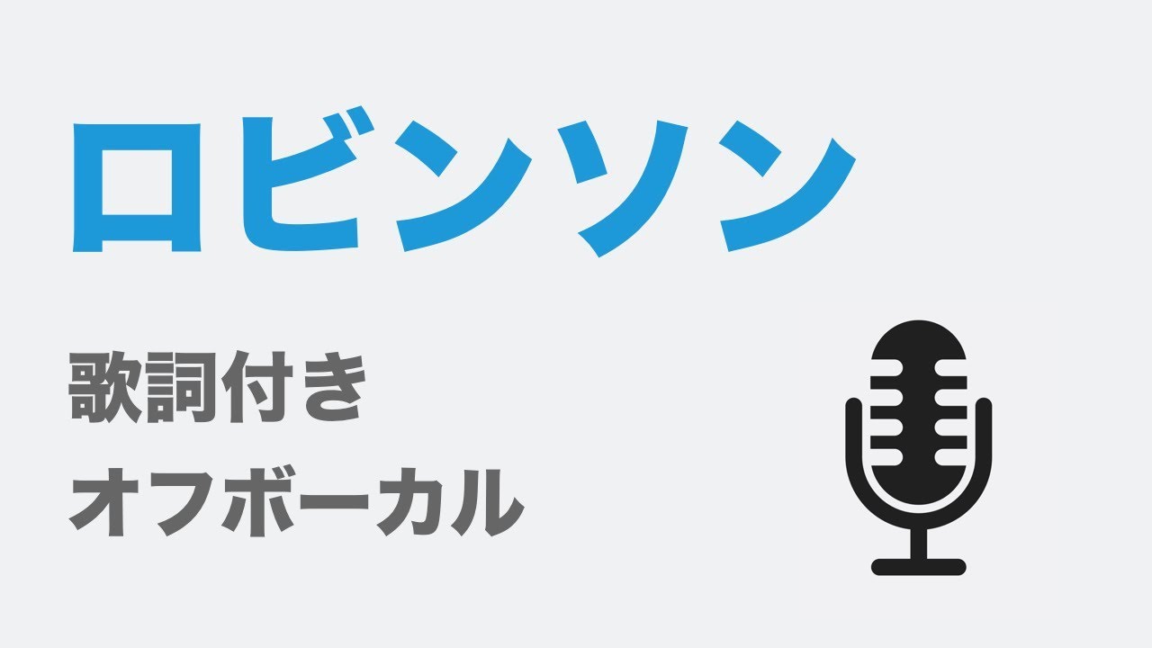 【カラオケ】ロビンソン - スピッツ【オフボーカル】