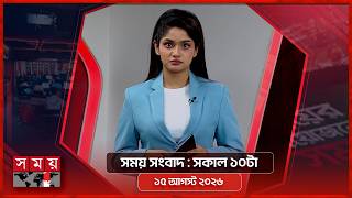 সময় সংবাদ | সকাল ১০টা | ১৫ আগস্ট ২০২৬ | Somoy TV Bulletin 10am| Latest Bangladeshi News screenshot 3