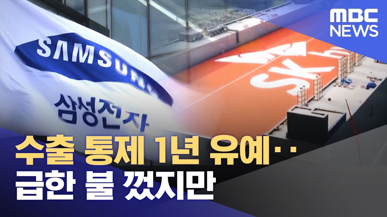 수출 통제 1년 유예‥급한 불 껐지만 (2022.10.13/뉴스투데이/MBC)