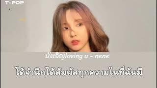 บังเอิญ loving you - nene lyrics (เนื้อเพลง)