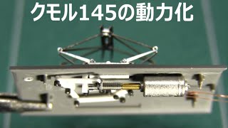 クモル145の動力化 Install motors into Kumoru145