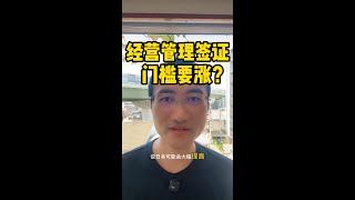 移居日本-29：经营管理签证门槛要涨？