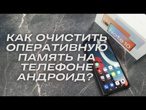 КАК ОЧИСТИТЬ ОПЕРАТИВНУЮ ПАМЯТЬ НА ТЕЛЕФОНЕ АНДРОИД? УВЕЛИЧИТЬ ОЗУ/RAM НА ANDROID/XIAOMI?