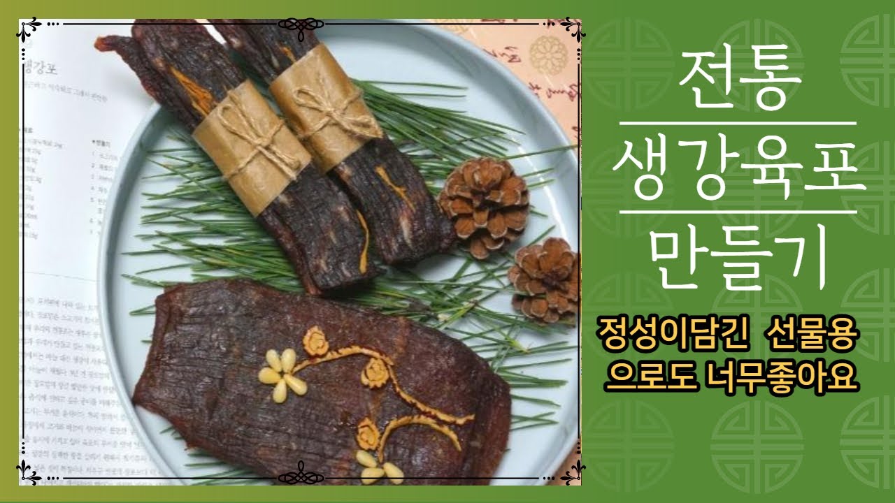 소고기육포만들기(생강포) 조선셰프 서유구 선생님의 전통육포를 만들어보다 How to make Korean Beef Jerky