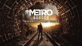 Metro Exodus-Прохождение игры часть 2 metro exodus ending metro exodus gameplay metro exodus review