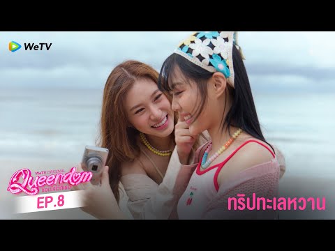 Queendom ซ่อนใจไว้ที่เธอ | HIGHLIGHT EP.8 | ทริปทะเลหวาน