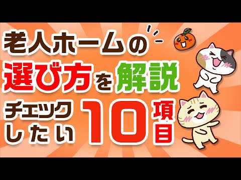 【診断フローチャート】老人ホームの選び方とは？チェックしたい10項目｜みんなの介護