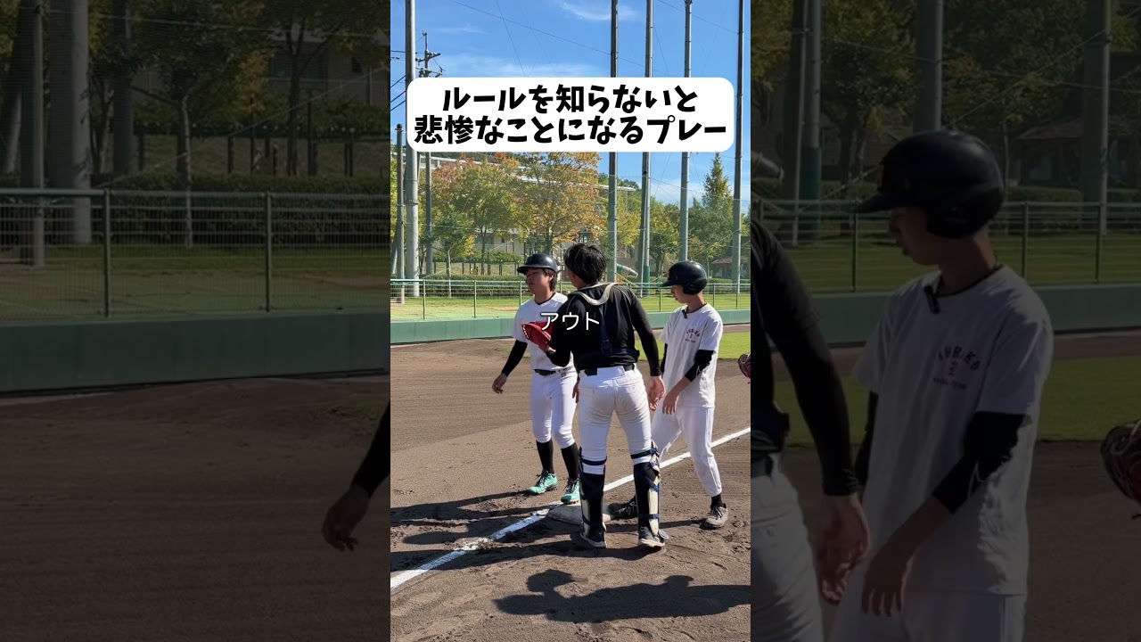 気を付けてほしいプレー。#野球