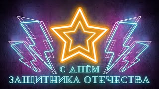 Видео Открытка Поздравление С Днём защитника Отечества! Поздравление С 23 Февраля!