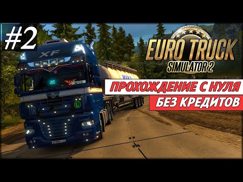 Видео: Euro Truck Simulator 2, Прохождение С НУЛЯ и БЕЗ КРЕДИТОВ на руле Logitech G29 # 2