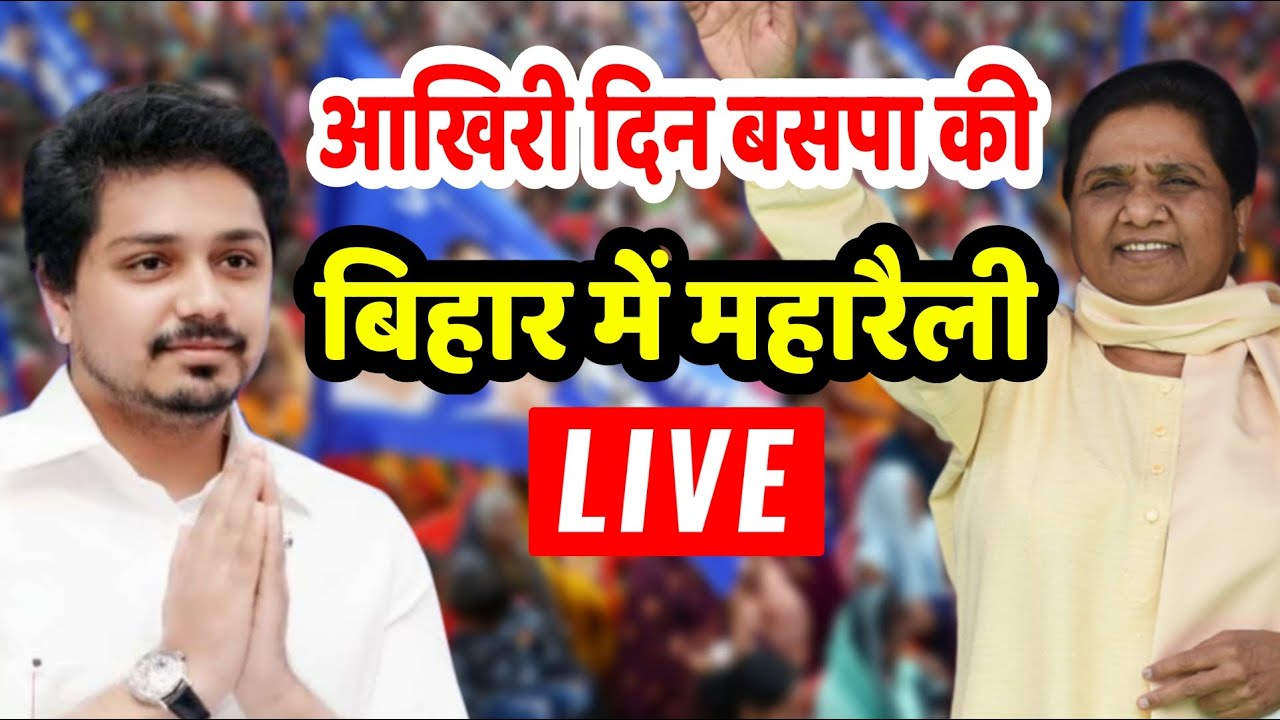 BSP Biha Rally Live : आखिरी दिन बसपा की बिहार में सबसे बड़ी रैली, मायावती और आकाश आनंद | Mayawati