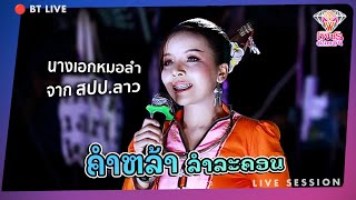 นางเอกหมอลำจาก สปป.ลาว | หอบฝันข้ามโขง - คำหล้า ลำละคอน | หมอลำเพชรลำเพลิน