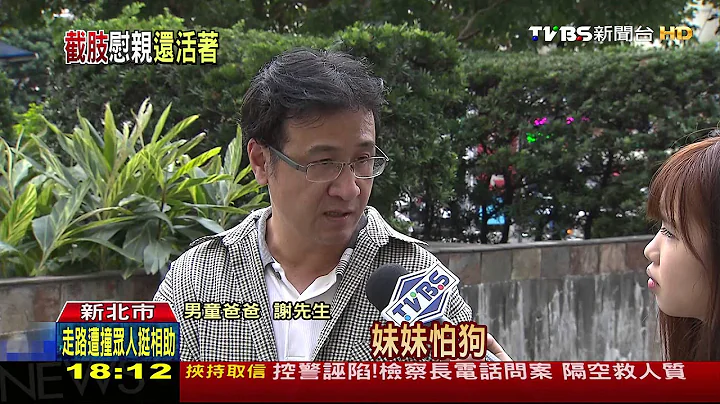 【TVBS】“爸妈不要哭！我还活着”　男童截肢仍乐观 - 天天要闻
