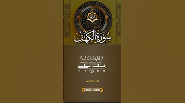 سورة الكهف الشيخ فارس عباد #القرآن_الكريم #اكسبلور
