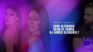 تجي نتجوز بالسر + اني البعتهم ريمكس By Dj Ahmed Al Shaikhly