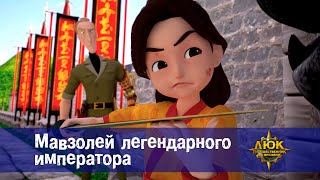 Люк - путешественник во времени - Эпизод 24.Мавзолей легендарного императора - Премьера мультфильма