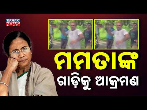 Reporter Live: କାରକେଡ୍ ଉପରକୁ ଆକ୍ରମଣ Mamata Banerjee Convoy Attacked in West Bengal