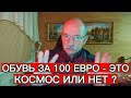 ОБУВЬ ЗА 100 ЕВРО ЭТО КОСМОС ИЛИ НЕТ 