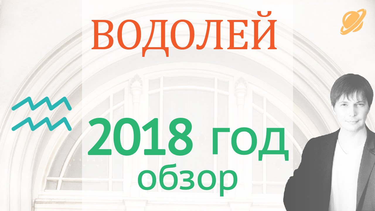 Подробный астрологический прогноз на 2018 для Водолея Подробный астрологический прогноз на 2018 для Водолея