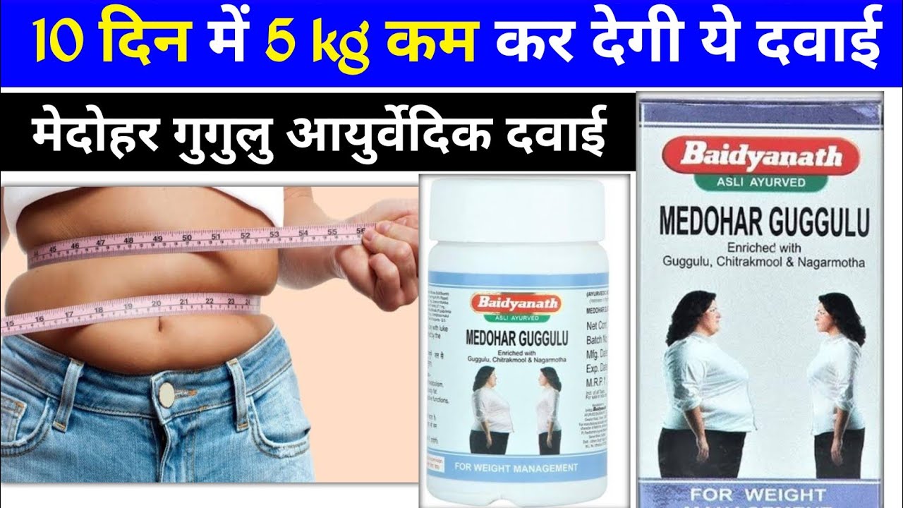 medohar vati for weight loss | medohar guggulu review | medohar guggulu
