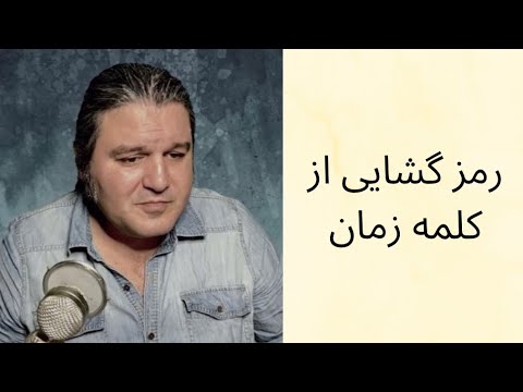 رمزگشایی از کلمه زمان