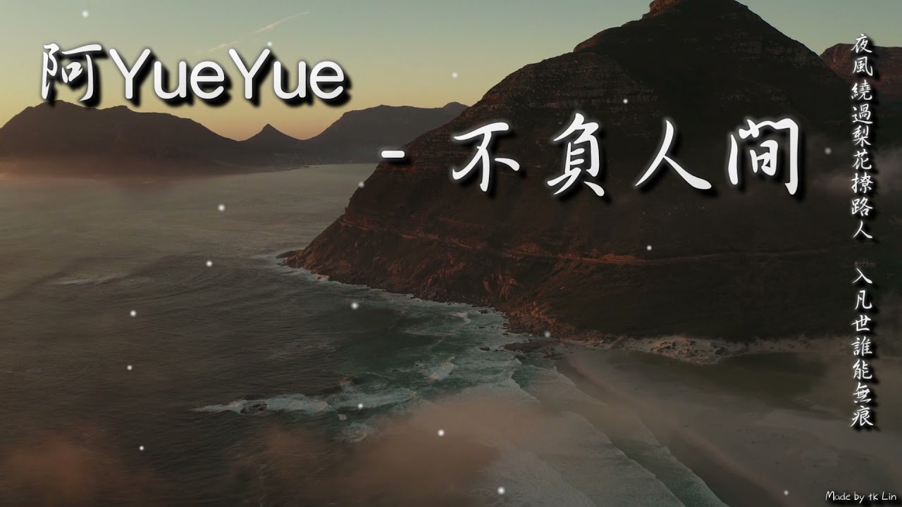 【古風入坑】阿YueYue - 不負人間「夜風繞過梨花撩路人，入凡世誰能無痕。」[ High Quality Lyrics ] Touching tk推薦
