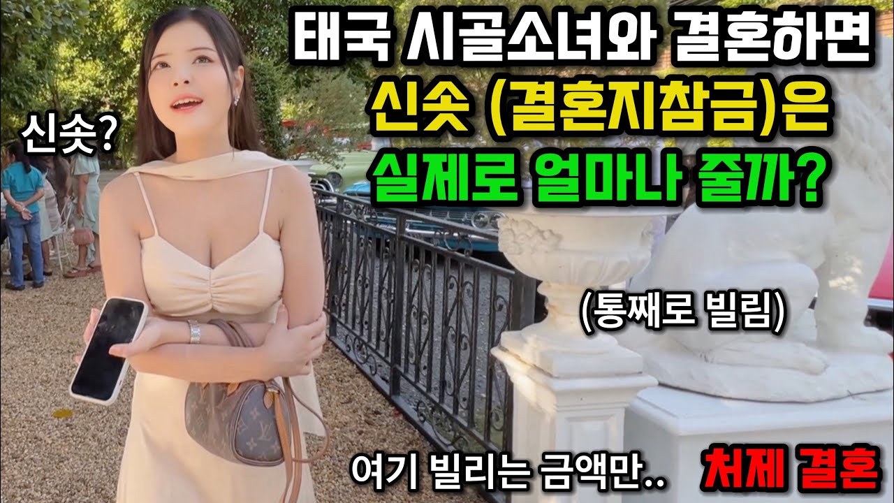 실제로 태국 시골소녀와 결혼하면 '신솟'은 얼마나 줄까? 태국처제가 결혼합니다. 통째로 빌렸네요 🇰🇷🇹🇭