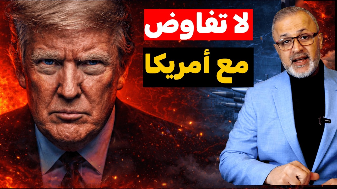 زلزال الإقليم: هل وقع ترامب في الفخ الإيراني؟ 🚨 الساعات الـ 72 التي غيرت وجه الشرق الأوسط!