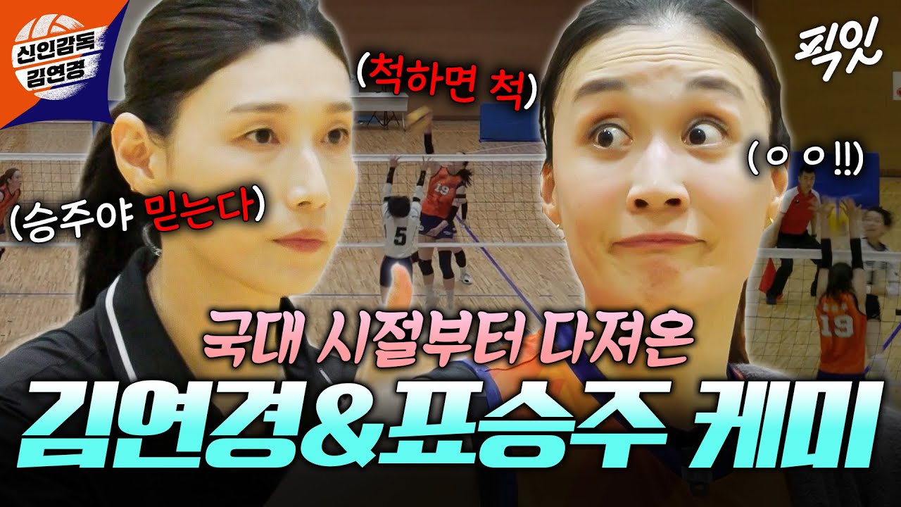 [신인감독 김연경] 눈빛만 봐도 알 수 있는 김연경X표승주👀 올림픽을 방불케 하는 미친 플레이ㄷㄷ MBC251019방송 #김연경 #표승주