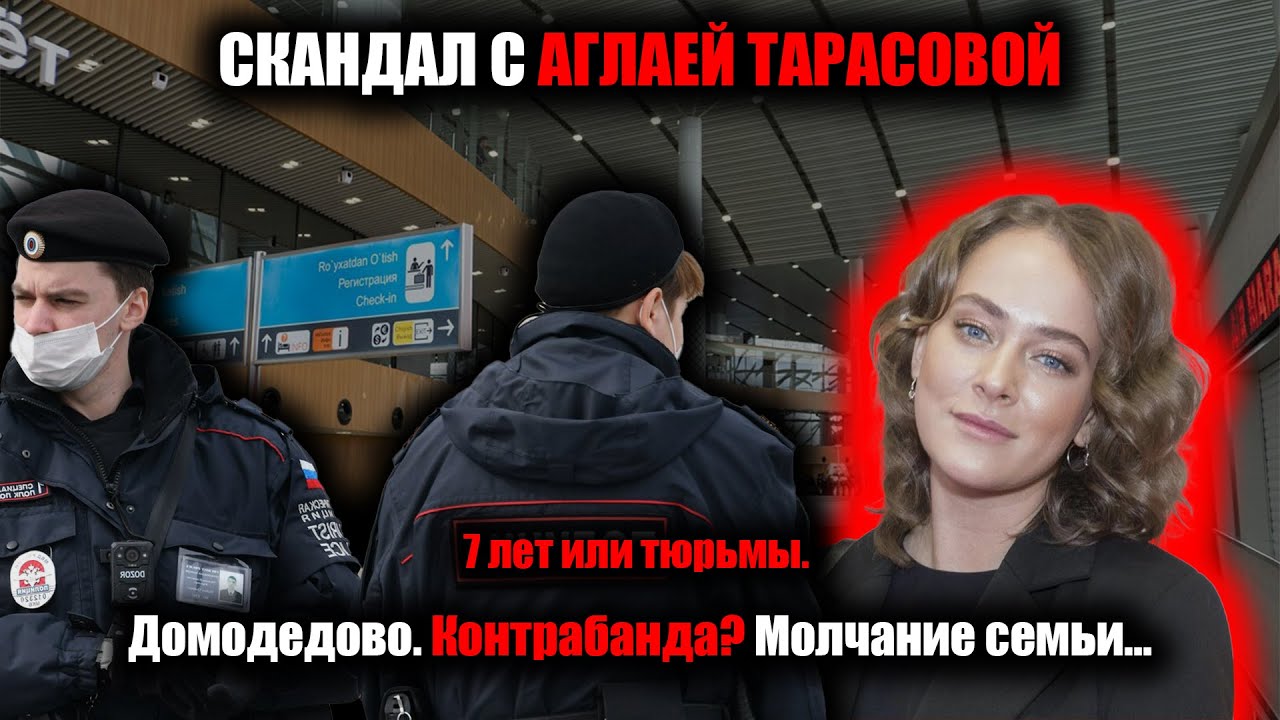 Семь лет тюрьмы! Скандал с Аглаей Тарасовой только начинается
