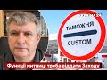 👀РОМАНЕНКО: Продажні українські митники вбивають людей / Економіка. Мобільна держава - Україна 24