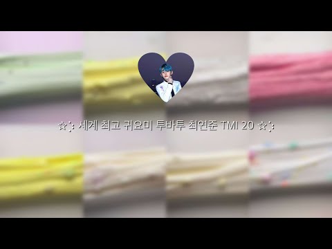 ✩⡱ 세계 최고 귀요미 최연준 TMI 20 ✩⡱ 대규모 시리즈 액괴 액괴 시리즈 시액 대규모 시액 대규모 시리즈 액괴 히트치자 액괴시리즈 시리즈액괴 몽댕 시리즈 첫 영상