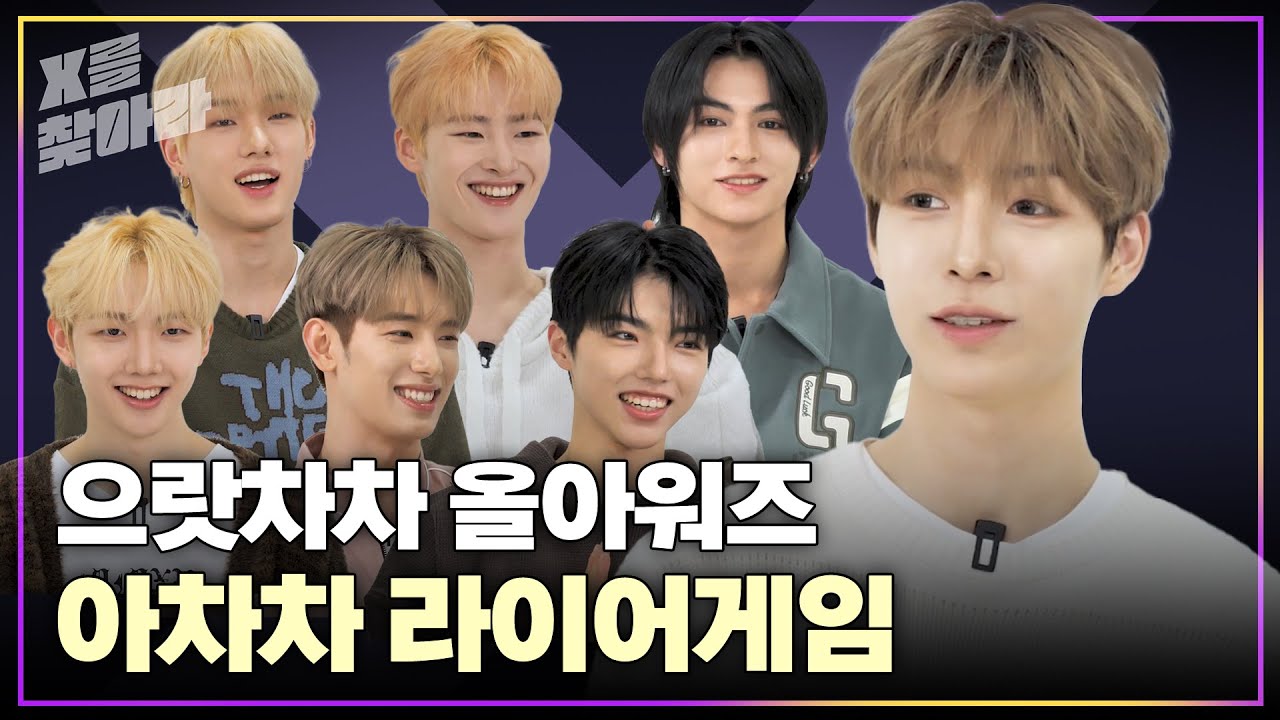 (SUB) [X를 찾아라] ALL(H)OURS(올아워즈) 으랏차차 아니고 아차차 라이어게임