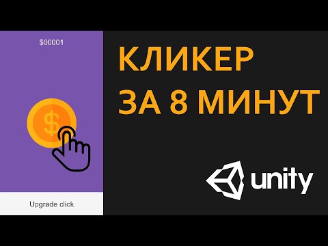 Как сделать КЛИКЕР за 8 минут | Unity, C#