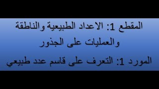 المقطع1 : المورد 1: التعرف على قاسم عدد طبيعي