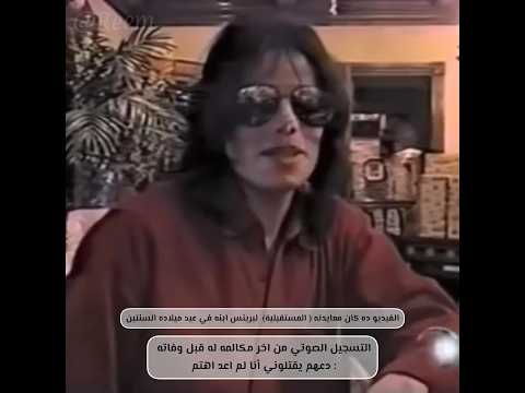 النسخه المترجمة من تصميمي لحياة مايكل جاكسون اغنيه دع السماء تسقط