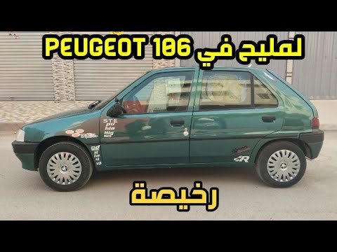هدا هو لمليح في بيجو 106 ثمن زوين تباعت