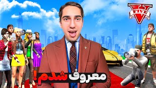 توی جی تی ای معروف ترین آدم شدم GTA 5 Famous Person