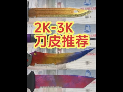 CS2刀皮刀型推荐,2000-3000元区间CS2刀皮大盘点 推荐9款2000-3000元的CSGO刀皮,包含折叠刀渐变大理石,弯刀多普勒 ...