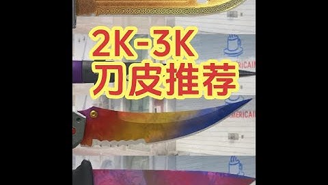 CS2刀皮刀型推荐，2000-3000元区间CS2刀皮大盘点 推荐9款2000-3000元的CSGO刀皮，包含折叠刀渐变大理石，弯刀多普勒，短剑，猎杀者匕首，刺刀传说等等~#CS2皮肤推荐 #CS2