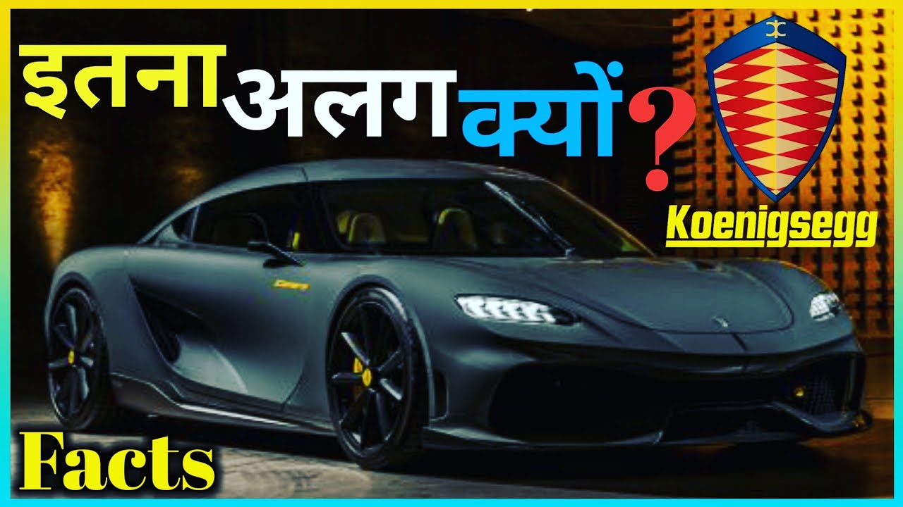 कोएनिगसेग के बारे में 16 तथ्य || 16 facts about Koenigsegg.